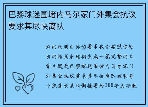 巴黎球迷围堵内马尔家门外集会抗议要求其尽快离队