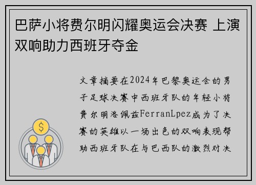 巴萨小将费尔明闪耀奥运会决赛 上演双响助力西班牙夺金