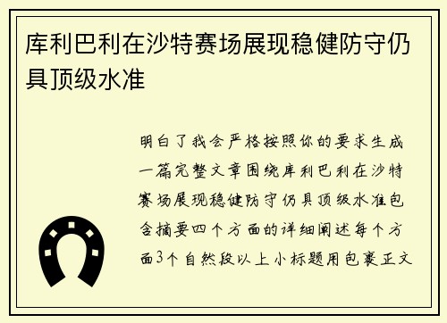 库利巴利在沙特赛场展现稳健防守仍具顶级水准
