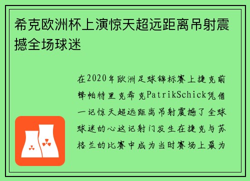 希克欧洲杯上演惊天超远距离吊射震撼全场球迷