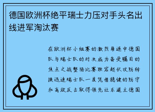 德国欧洲杯绝平瑞士力压对手头名出线进军淘汰赛 德国欧洲杯绝平瑞士力压对手头名出线进军淘汰赛