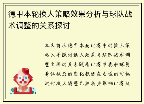 德甲本轮换人策略效果分析与球队战术调整的关系探讨