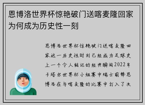 恩博洛世界杯惊艳破门送喀麦隆回家为何成为历史性一刻