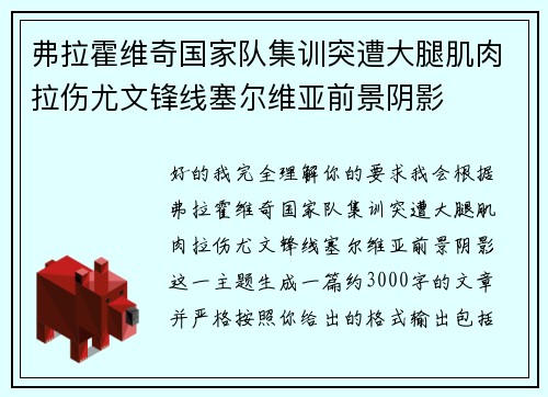 弗拉霍维奇国家队集训突遭大腿肌肉拉伤尤文锋线塞尔维亚前景阴影