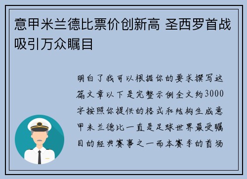意甲米兰德比票价创新高 圣西罗首战吸引万众瞩目