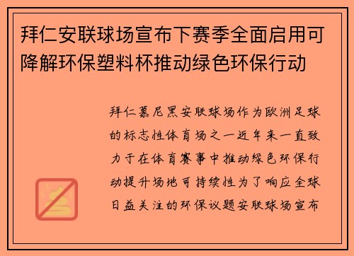 拜仁安联球场宣布下赛季全面启用可降解环保塑料杯推动绿色环保行动