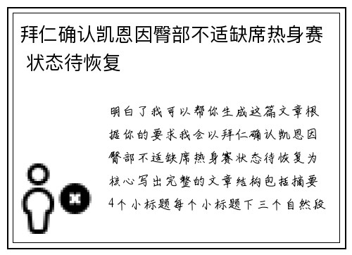 拜仁确认凯恩因臀部不适缺席热身赛 状态待恢复