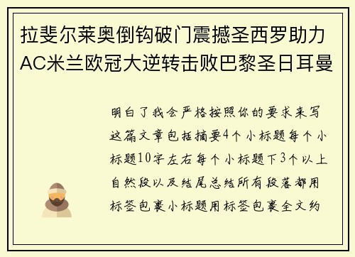 拉斐尔莱奥倒钩破门震撼圣西罗助力AC米兰欧冠大逆转击败巴黎圣日耳曼