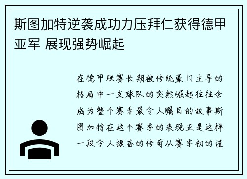 斯图加特逆袭成功力压拜仁获得德甲亚军 展现强势崛起