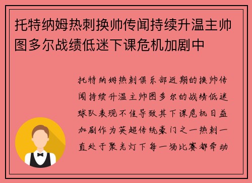 托特纳姆热刺换帅传闻持续升温主帅图多尔战绩低迷下课危机加剧中