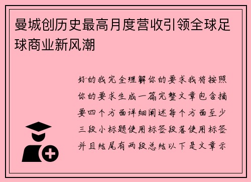 曼城创历史最高月度营收引领全球足球商业新风潮