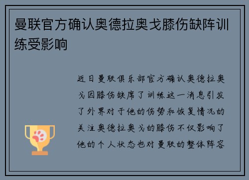 曼联官方确认奥德拉奥戈膝伤缺阵训练受影响