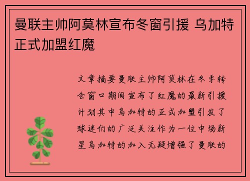 曼联主帅阿莫林宣布冬窗引援 乌加特正式加盟红魔