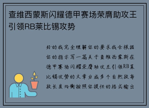 查维西蒙斯闪耀德甲赛场荣膺助攻王引领RB莱比锡攻势