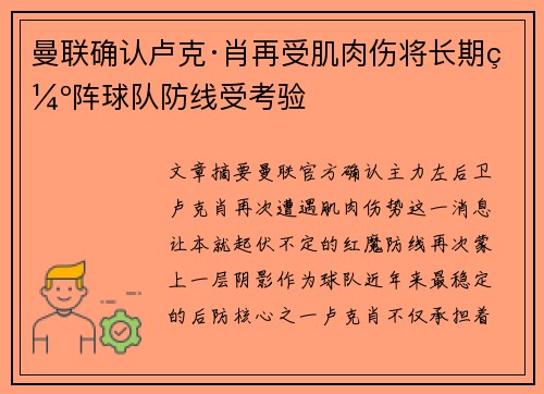 曼联确认卢克·肖再受肌肉伤将长期缺阵球队防线受考验