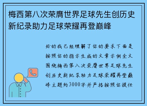 梅西第八次荣膺世界足球先生创历史新纪录助力足球荣耀再登巅峰