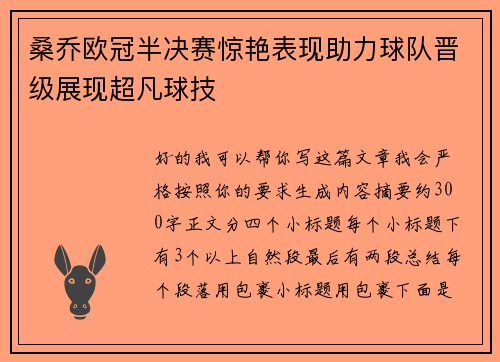 桑乔欧冠半决赛惊艳表现助力球队晋级展现超凡球技
