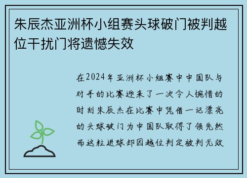 朱辰杰亚洲杯小组赛头球破门被判越位干扰门将遗憾失效