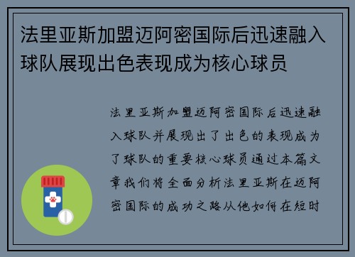 法里亚斯加盟迈阿密国际后迅速融入球队展现出色表现成为核心球员