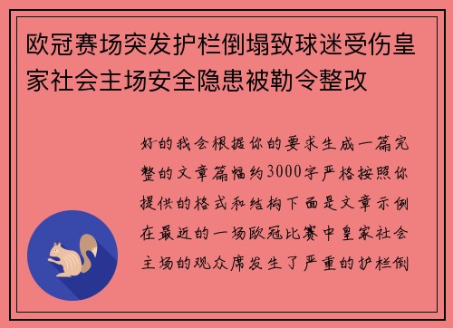 欧冠赛场突发护栏倒塌致球迷受伤皇家社会主场安全隐患被勒令整改