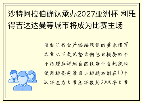 沙特阿拉伯确认承办2027亚洲杯 利雅得吉达达曼等城市将成为比赛主场