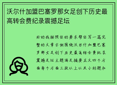 沃尔什加盟巴塞罗那女足创下历史最高转会费纪录震撼足坛