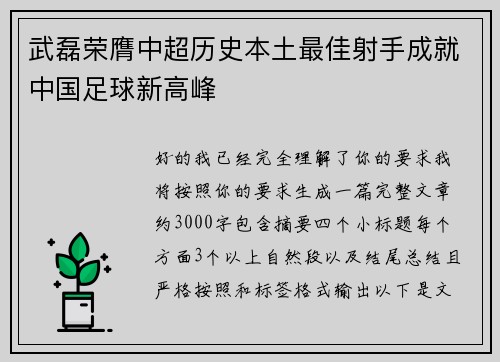 武磊荣膺中超历史本土最佳射手成就中国足球新高峰