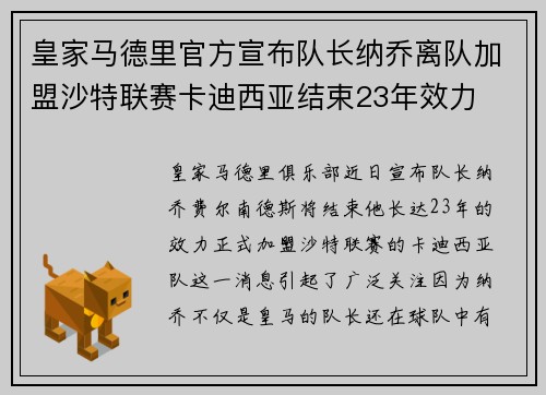 皇家马德里官方宣布队长纳乔离队加盟沙特联赛卡迪西亚结束23年效力