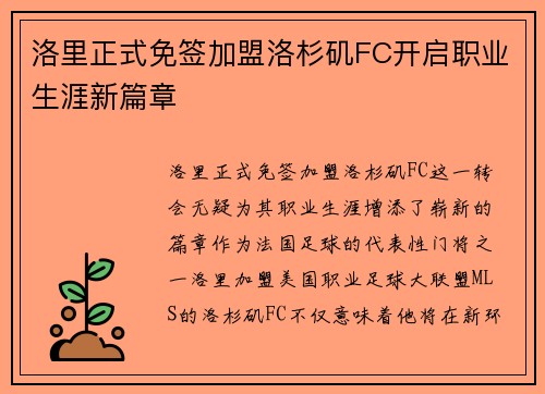 洛里正式免签加盟洛杉矶FC开启职业生涯新篇章