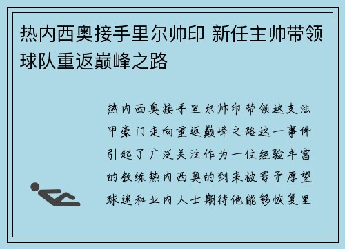 热内西奥接手里尔帅印 新任主帅带领球队重返巅峰之路