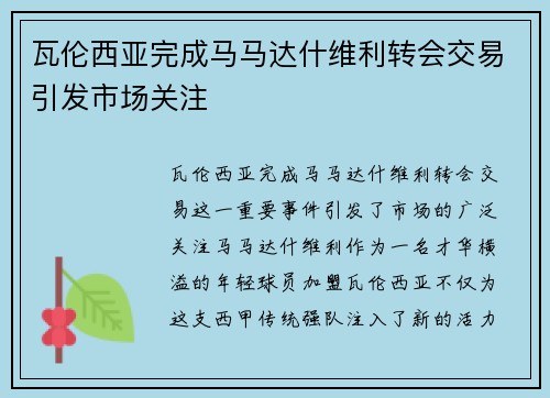 瓦伦西亚完成马马达什维利转会交易引发市场关注