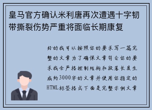 皇马官方确认米利唐再次遭遇十字韧带撕裂伤势严重将面临长期康复