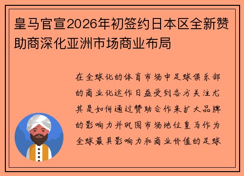 皇马官宣2026年初签约日本区全新赞助商深化亚洲市场商业布局