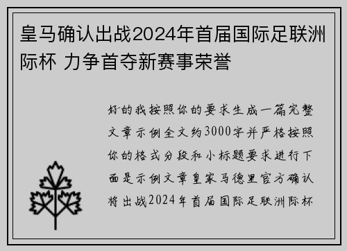 皇马确认出战2024年首届国际足联洲际杯 力争首夺新赛事荣誉