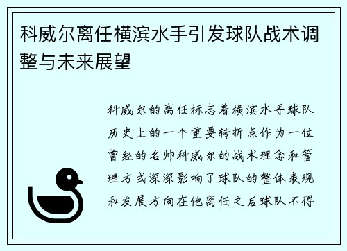 科威尔离任横滨水手引发球队战术调整与未来展望